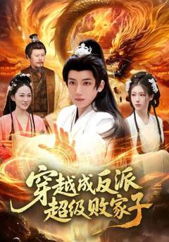 《穿越成反派超级败家子》