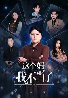 这个妈我不当了
