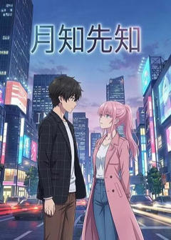 《月知先知》