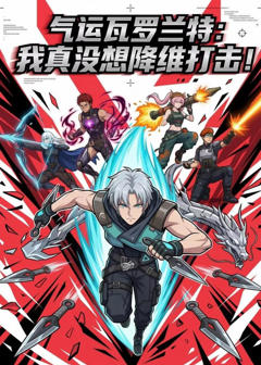 《气运瓦罗兰特：我真没想降维打击！》