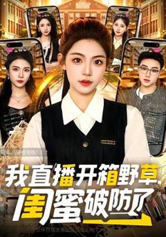 我直播开箱野草，闺蜜破防了