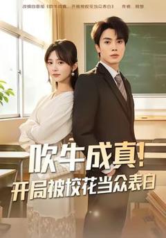 《吹牛成真！开局被校花当众表白》