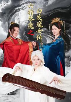 《六指琴魔之白发魔女传》