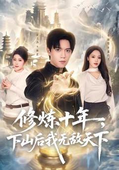 修炼十年，下山后我无敌天下