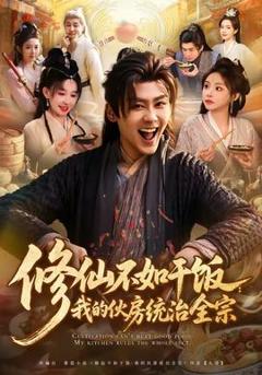 修仙不如干饭：我的伙房统治全宗