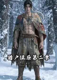 《猎户征原第二季》