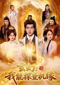 《玄幻：我能探查机缘》