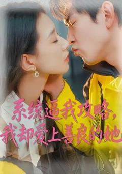 《系统逼我攻略，我却爱上善良的她》