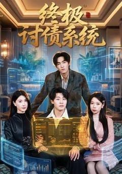 《终极讨债系统》