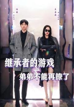 《继承者的游戏之弟弟不能再撩了》