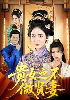 《贵女之不做贤妻》