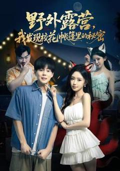 《野外露营，我发现校花帐篷里的秘密》