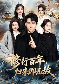 《修行百年，归来即无敌》