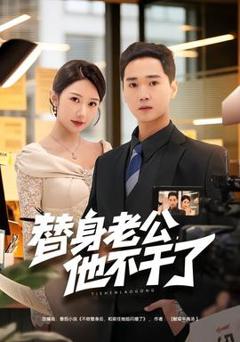 《替身老公，他不干了》