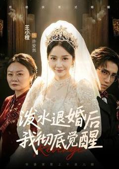 《泼水退婚后我彻底觉醒》