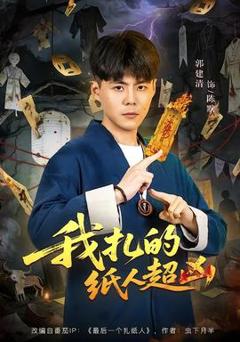 《我扎的纸人超凶》