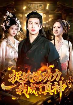 《捉妖爆功力，我成了真神》