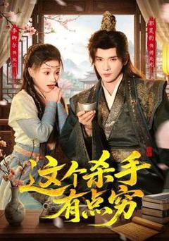 《这个杀手有点穷》