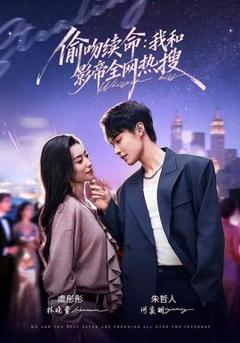 《偷吻续命：我和影帝全网热搜》