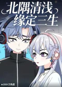 北隅清浅缘定三生