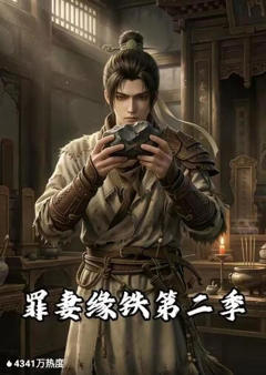 《罪妻缘铁第二季》