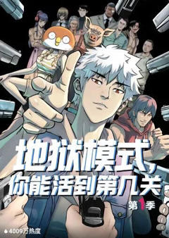 《地狱模式，你能活到第几关》