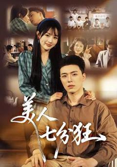 《美人七分狂》