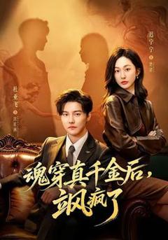 《魂穿真千金后，飒疯了》