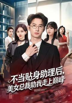不当贴身助理后，美女总裁助我走上巅峰
