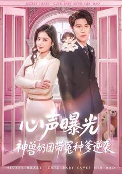 《心声曝光，神兽奶团带冤种爹逆袭》