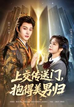 《上交传送门，抱得美男归》