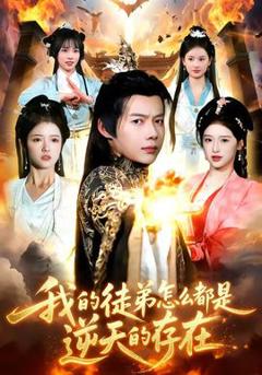 《我的徒弟怎么都是逆天的存在》