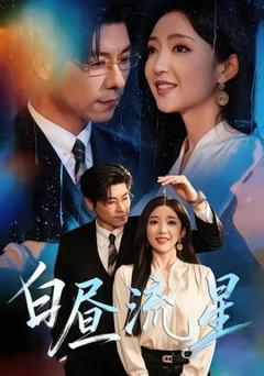 《白昼流星》