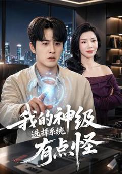 《我的神级选择系统有点怪》