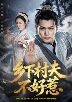 《乡下村夫不好惹》