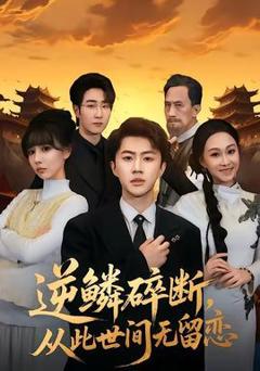 《逆鳞碎断，从此世间无留恋》
