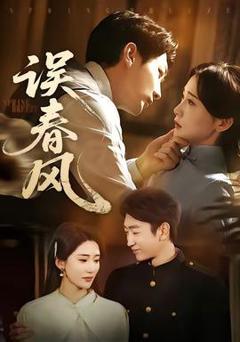 《误春风》