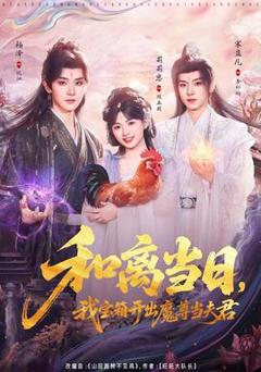 《和离当日，我宝箱开出魔尊当夫君》