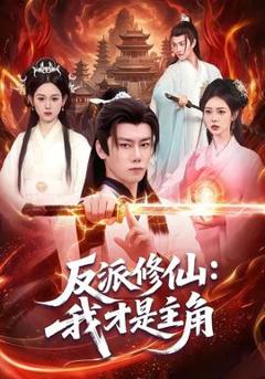 反派修仙：我才是主角