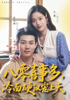 《八零喜事多，冷面硬汉宠上天》