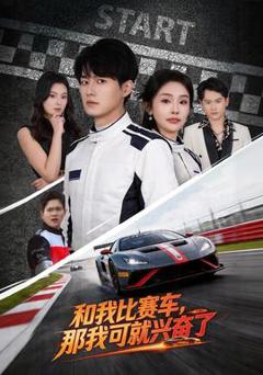 《和我比赛车，那我可就兴奋了》