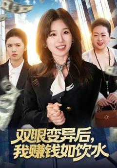 《双眼变异后，我赚钱如饮水》