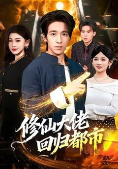 修仙大佬回归都市