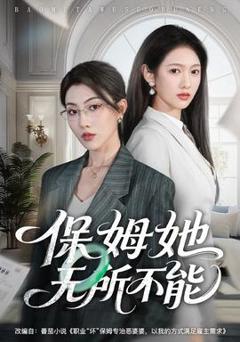 《保姆她无所不能》