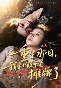 《重生那日，我和假千金摊牌了》