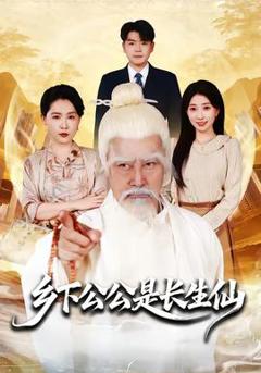 乡下公公是长生仙