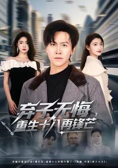 弃子无悔，重生十八再锋芒