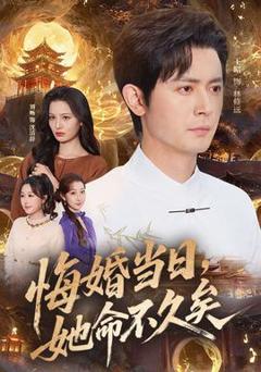 《悔婚当日，她命不久矣》