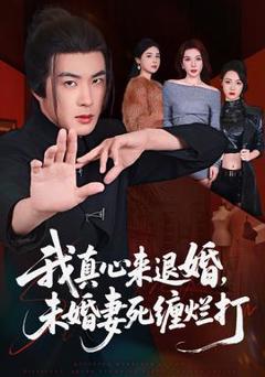 《我真心来退婚，未婚妻死缠烂打》