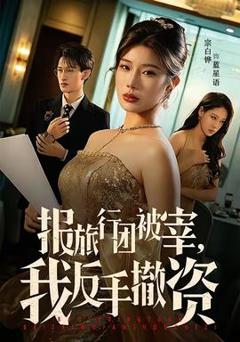 报旅行团被宰，我反手撤资